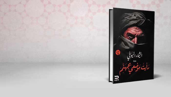 رأيت موضعي بجهنم