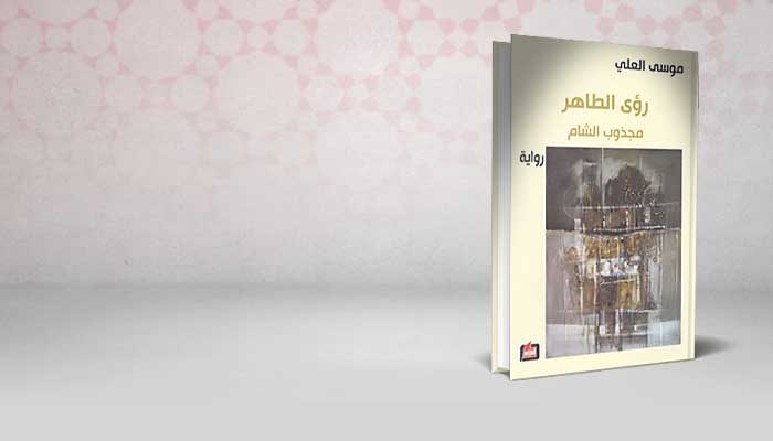 رؤى الطاهر مجذوب الشام