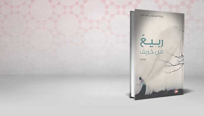 ربيع من خريف