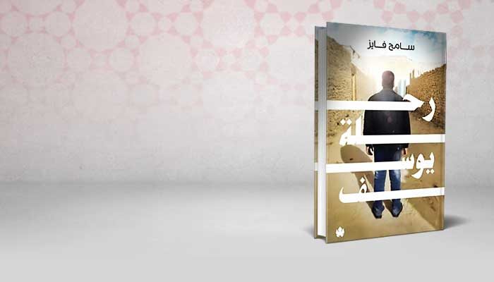 رحلة يوسف