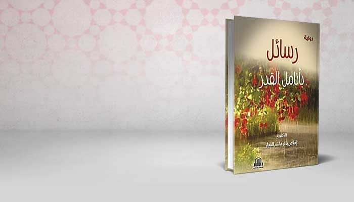 رسائل بأنامل القدر