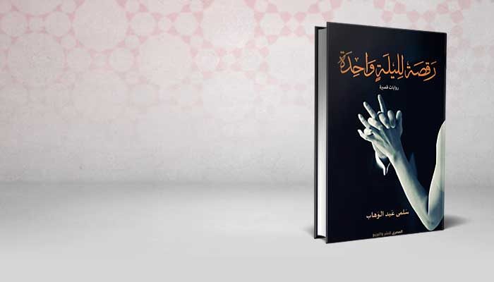 رقصة لليلة واحدة