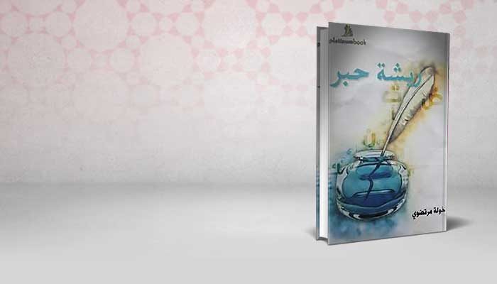 ريشة حبر