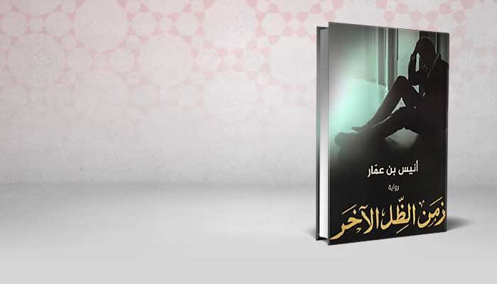 زمن الظل الآخر
