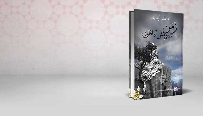 زمن درويش اليافاوي