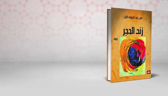 زند الحجر