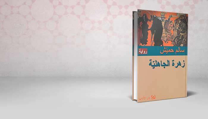 زهرة الجاهلية