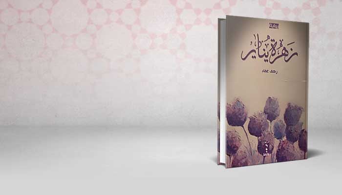 زهرة يناير
