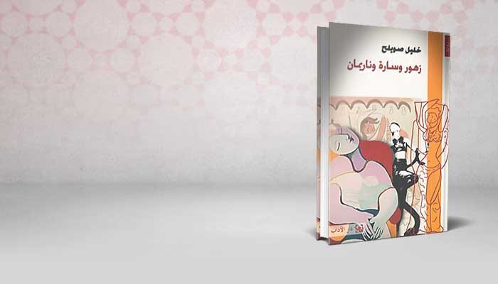 زهور و سارة و ناريمان