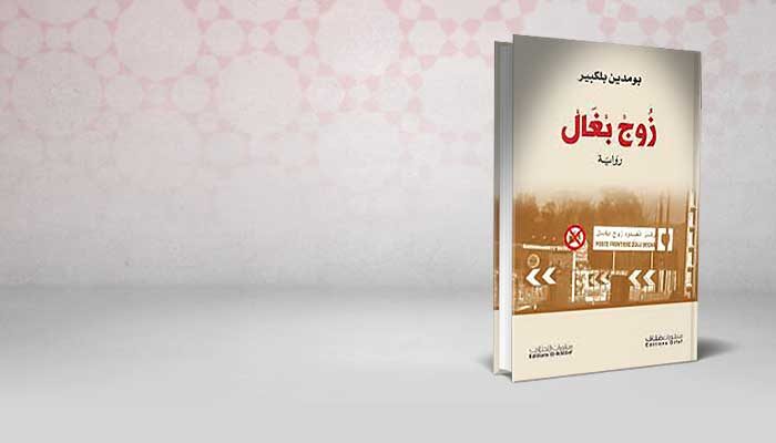 زوج بغال