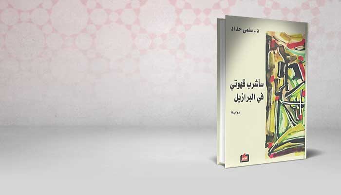سأشرب قهوتي في البرازيل