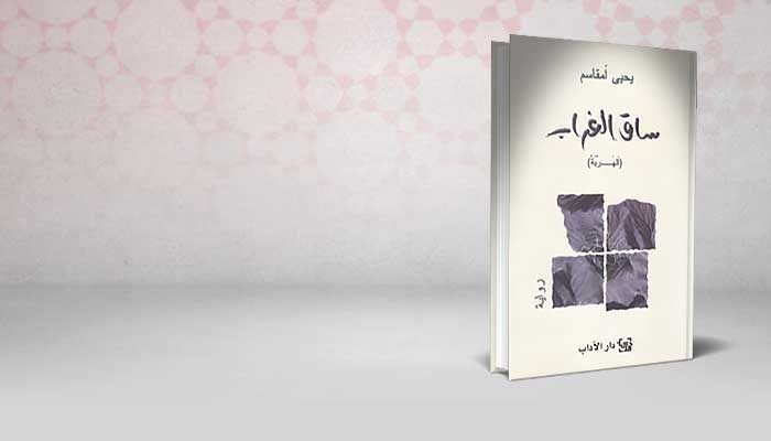 ساق الغراب