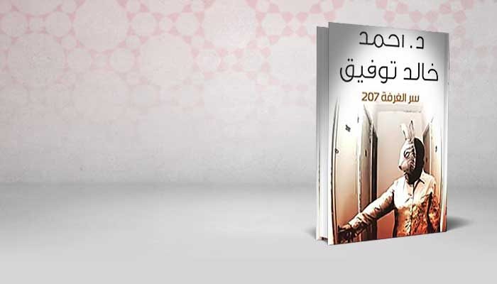 سر الغرفة 207