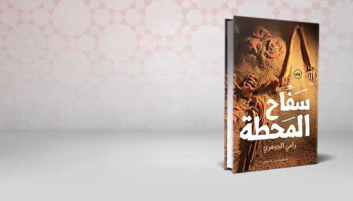 سفاح المحطة