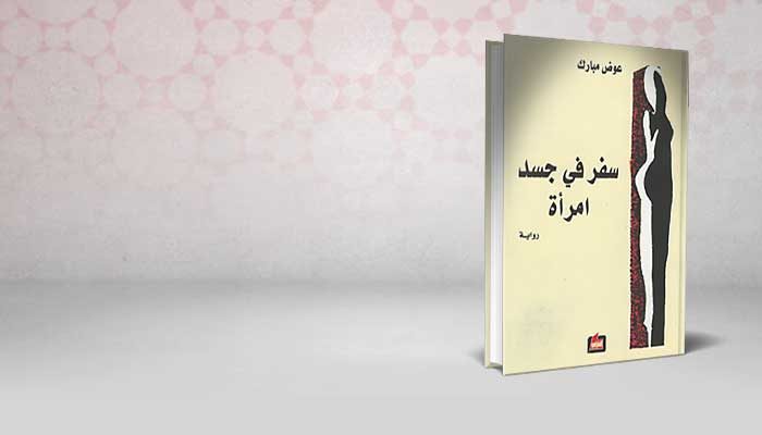 سفر في جسد امرأة