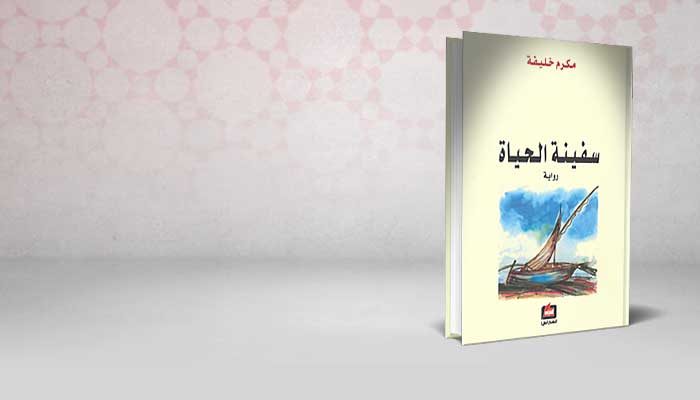 سفينة الحياة