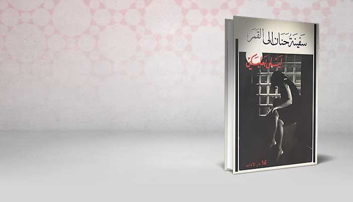 سفينة حنان إلى القمر