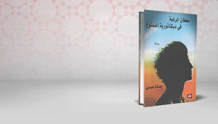 سلطان الرغبة في ديكتاتورية الممنوع