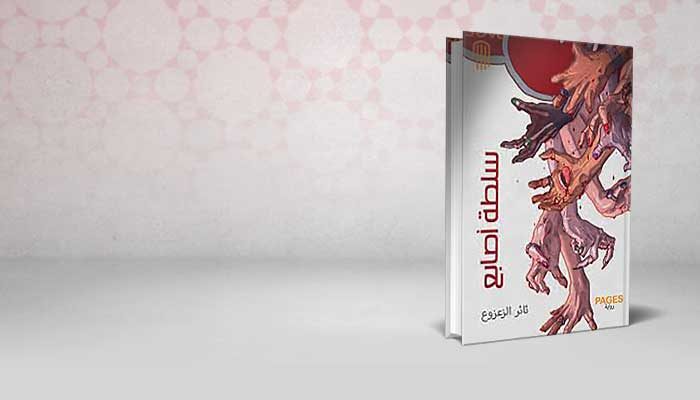 سلطة أصابع