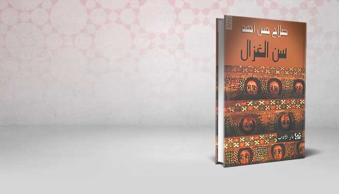 سن الغزال
