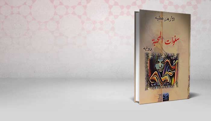 سنوات المحبة