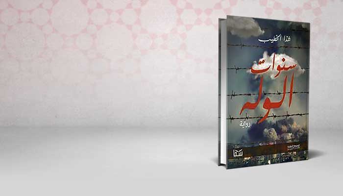 سنوات الوله