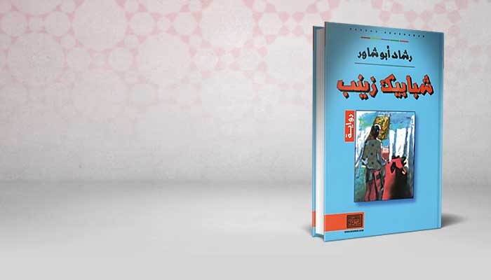 شبابيك زينب