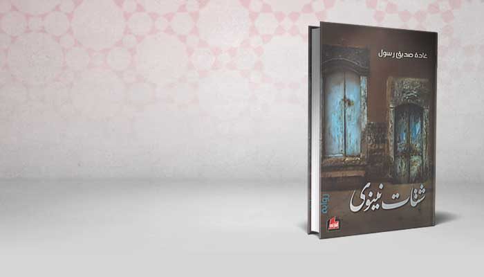 شتات نينوى
