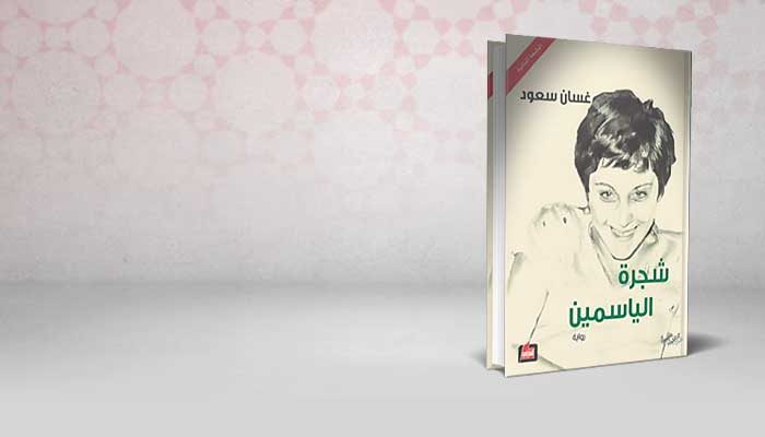 شجرة الياسمين