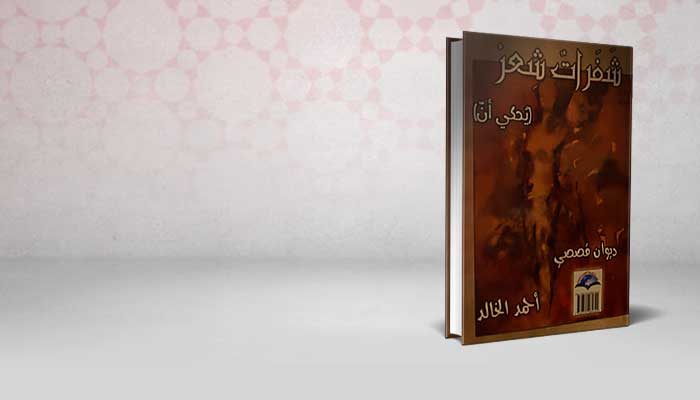شفرات شعر
