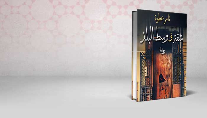 شقة فـ وسط الهرم