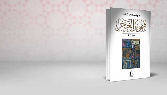شموس الغجر