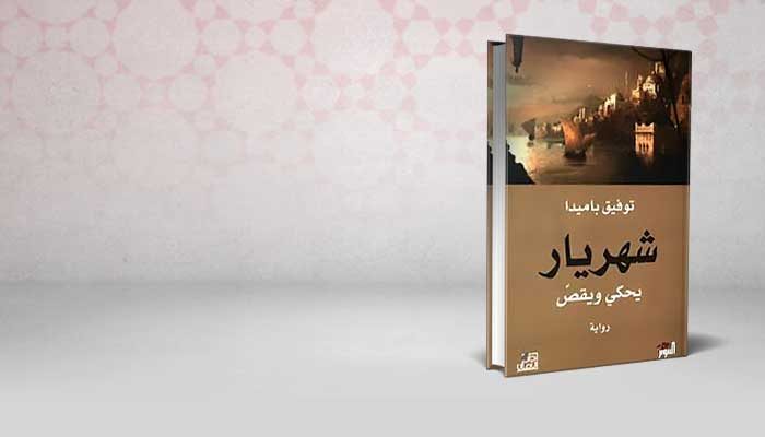 شهريار يحكي ويقص