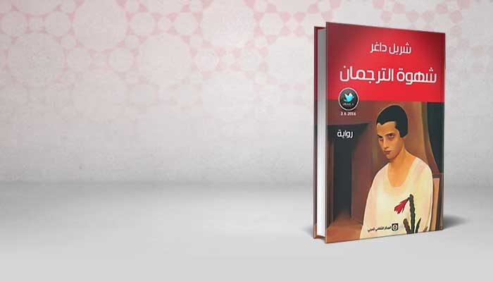 شهوة الترجمان