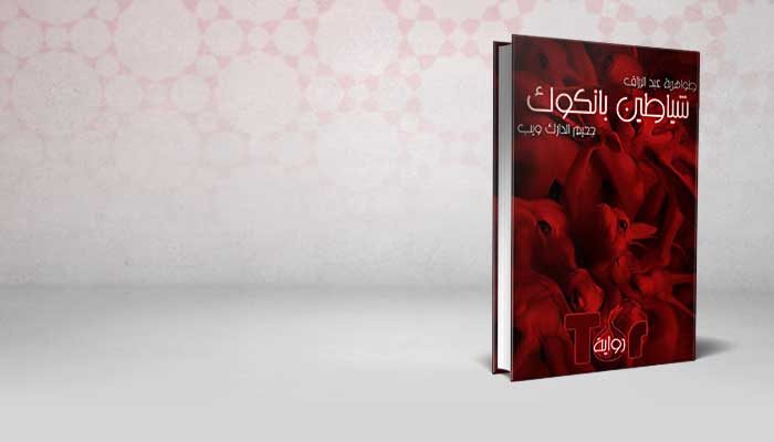 شياطين بانكوك