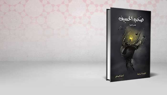 صخب الخسيف