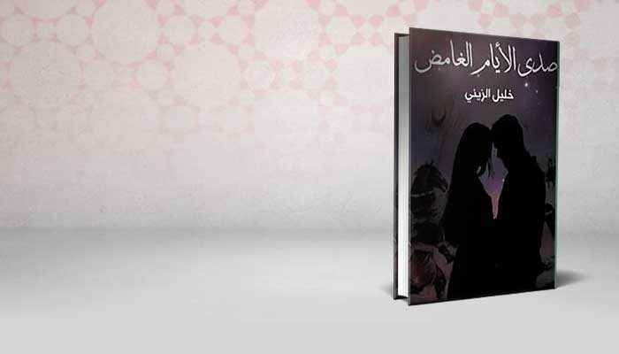 صدى الأيام الغامض