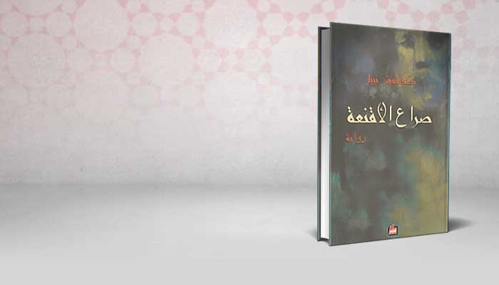صراع الأقنعة
