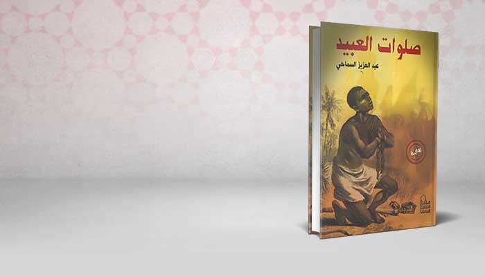 صلوات العبيد
