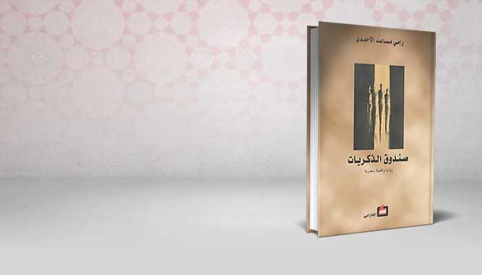 صندوق الذكريات