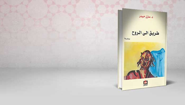 طريق الى الروح