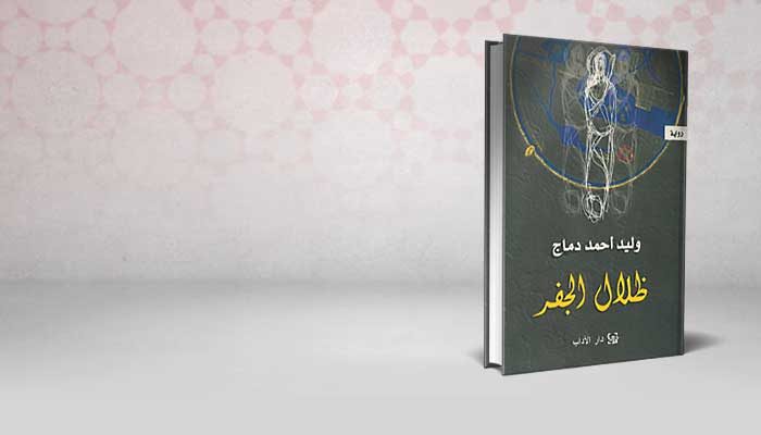 ظلال الجفر