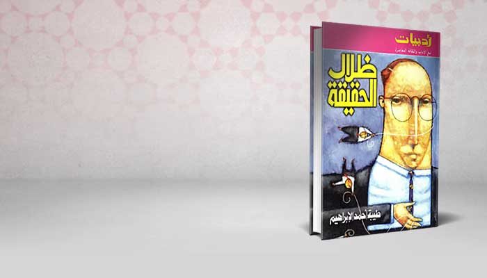ظلال الحقيقة