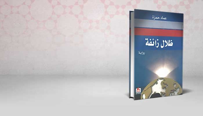 ظلال زائفة