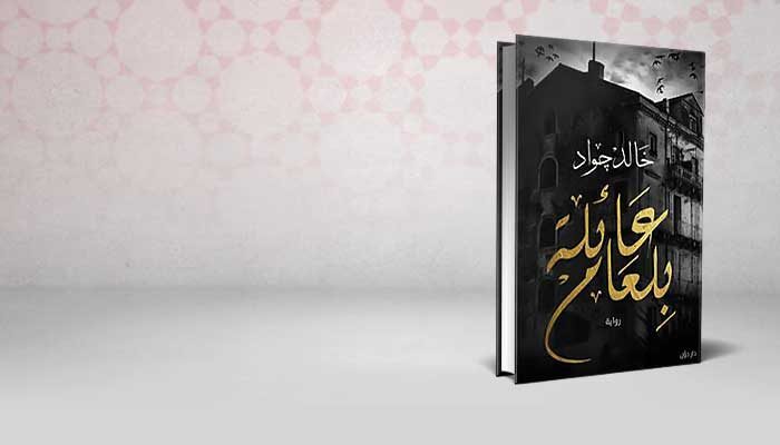 عائلة بلعام