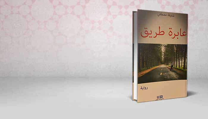 عابرة طريق