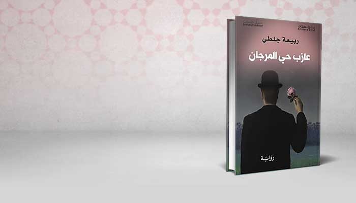 عازب حي المرجان