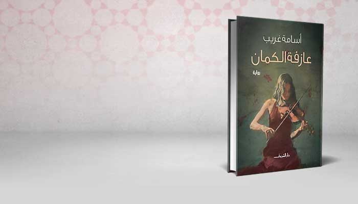 عازفة الكمان