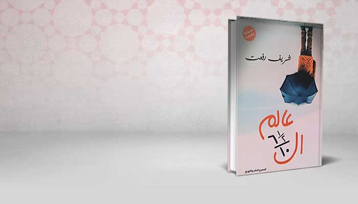 عالم الستة ونص على عشرة