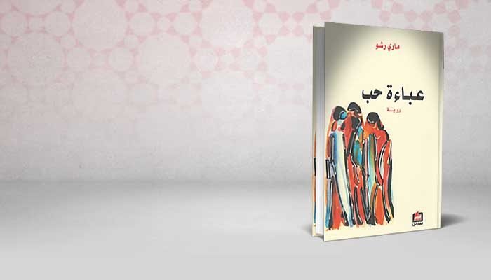 عباءة حب
